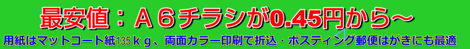 激安のA6チラシ0.45円から